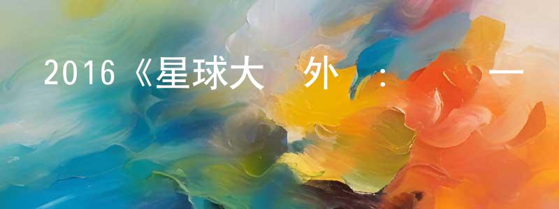 陳芊里發布2016《星球大戰外傳：俠盜一號》完整版電影/在線觀看/百度云-美劇天堂